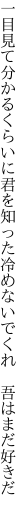 一目見て分かるくらいに君を知った 冷めないでくれ　吾はまだ好きだ