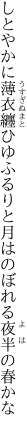 しとやかに薄衣纏ひゆふるりと 月はのぼれる夜半の春かな