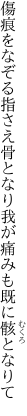 傷痕をなぞる指さえ骨となり 我が痛みも既に骸となりて