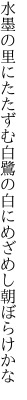 水墨の里にたたずむ白鷺の 白にめざめし朝ぼらけかな