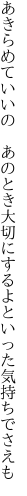 あきらめていいの　あのとき大切に するよといった気持ちでさえも