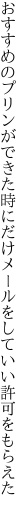 おすすめのプリンができた時にだけ メールをしていい許可をもらえた