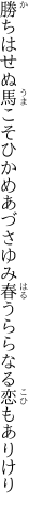 勝ちはせぬ馬こそひかめあづさゆみ 春うららなる恋もありけり