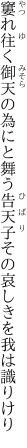 窶れ往く御天の為にと舞う告天子 その哀しきを我は識りけり