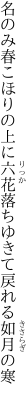 名のみ春こほりの上に六花落ち ゆきて戻れる如月の寒