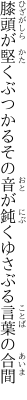 膝頭が堅くぶつかるその音が 鈍くゆさぶる言葉の合間