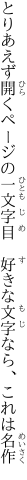 とりあえず開くページの一文字目　 好きな文字なら、これは名作