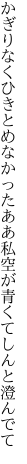 かぎりなくひきとめなかったああ私 空が青くてしんと澄んでて