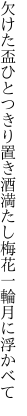 欠けた盃ひとつきり置き酒満たし 梅花一輪月に浮かべて