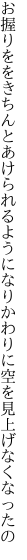 お握りををきちんとあけられるようになり かわりに空を見上げなくなったの