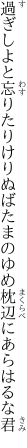 過ぎしよと忘りたりけりぬばたまの ゆめ枕辺にあらはるな君