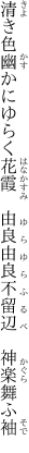 清き色幽かにゆらく花霞 　由良由良不留辺　神楽舞ふ袖