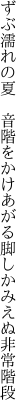 ずぶ濡れの夏　音階をかけあがる 脚しかみえぬ非常階段