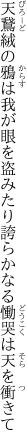 天鵞絨の鴉は我が眼を盗みたり 誇らかなる慟哭は天を衝きて