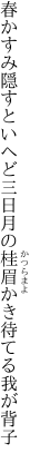 春かすみ隠すといへど三日月の 桂眉かき待てる我が背子