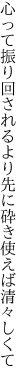 心って振り回されるより先に 砕き使えば清々しくて