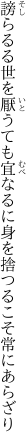 謗らるる世を厭うても宜なるに 身を捨つるこそ常にあらざり