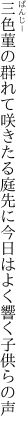 三色菫の群れて咲きたる庭先に 今日はよく響く子供らの声