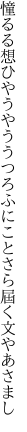 憧るる想ひやうやううつろふに ことさら屆く文やあさまし