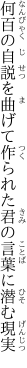 何百の自説を曲げて作られた 君の言葉に潜む現実