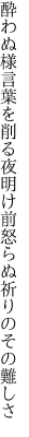 酔わぬ様言葉を削る夜明け前 怒らぬ祈りのその難しさ