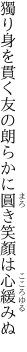 獨り身を貫く友の朗らかに 圓き笑顏は心緩みぬ