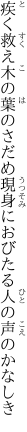 疾く救え木の葉のさだめ現身に おびたる人の声のかなしき