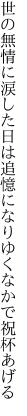 世の無情に涙した日は追憶に なりゆくなかで祝杯あげる