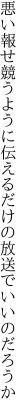 悪い報せ競うように伝える だけの放送でいいのだろうか