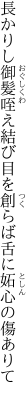 長かりし御髪咥え結び目を 創らば舌に妬心の傷ありて