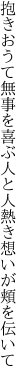 抱きおうて無事を喜ぶ人と人 熱き想いが頬を伝いて