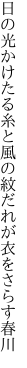 日の光かけたる糸と風の紋 だれが衣をさらす春川