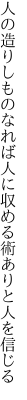 人の造りしものなれば人に 収める術ありと人を信じる