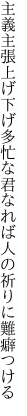 主義主張上げ下げ多忙な君なれば 人の祈りに難癖つける