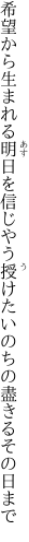 希望から生まれる明日を信じやう 授けたいのちの盡きるその日まで