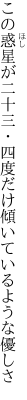 この惑星が二十三・四度だけ 傾いているような優しさ