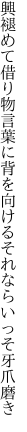 興褪めて借り物言葉に背を向ける それならいっそ牙爪磨き