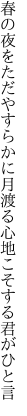 春の夜をただやすらかに月渡る 心地こそする君がひと言