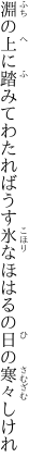 淵の上に踏みてわたればうす氷 なほはるの日の寒々しけれ