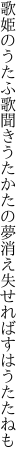 歌姫のうたふ歌聞きうたかたの 夢消え失せればすはうたたねも