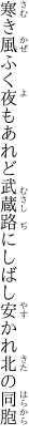 寒き風ふく夜もあれど武蔵路に しばし安かれ北の同胞