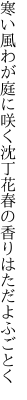 寒い風わが庭に咲く沈丁花 春の香りはただよふごとく