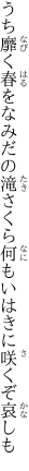 うち靡く春をなみだの滝さくら 何もいはきに咲くぞ哀しも