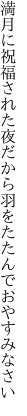 満月に祝福された夜だから 羽をたたんでおやすみなさい