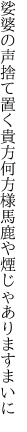 娑婆の声捨て置く貴方何方様 馬鹿や煙じゃありますまいに