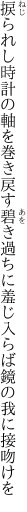 捩られし時計の軸を巻き戻す碧き過ちに 羞じ入らば鏡の我に接吻けを