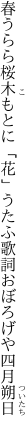 春うらら桜木もとに「花」うたふ 歌詞おぼろげや四月朔日