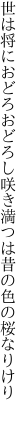 世は将におどろおどろし咲き満つは 昔の色の桜なりけり　