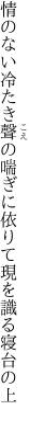 情のない冷たき聲の喘ぎに依りて 現を識る寝台の上