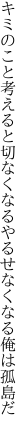 キミのこと考えると切なくなる やるせなくなる俺は孤島だ